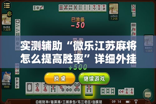 实测辅助“微乐江苏麻将怎么提高胜率”详细外挂透视辅助软件教程