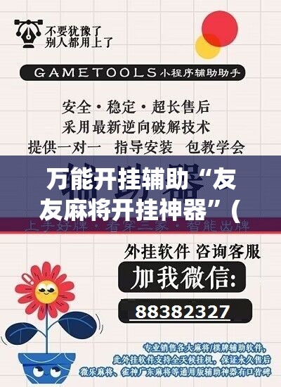 万能开挂辅助“友友麻将开挂神器”(辅助神器)开挂详细教程