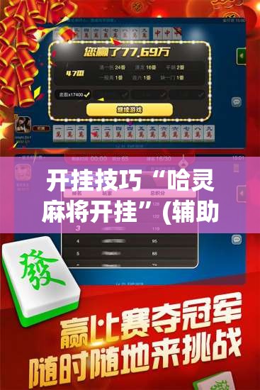 开挂技巧“哈灵麻将开挂”(辅助神器)开挂详细教程