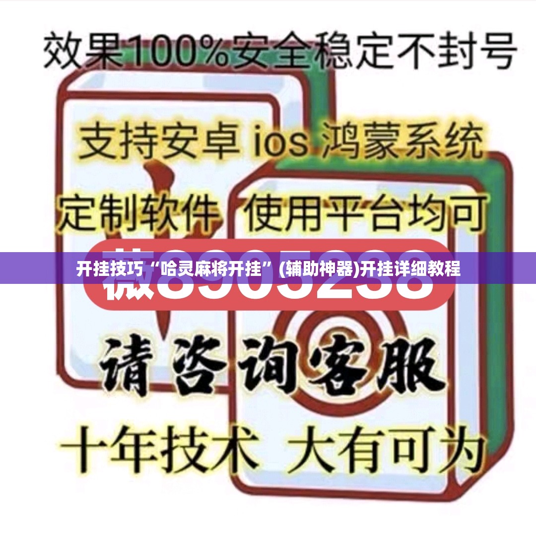 开挂技巧“哈灵麻将开挂”(辅助神器)开挂详细教程