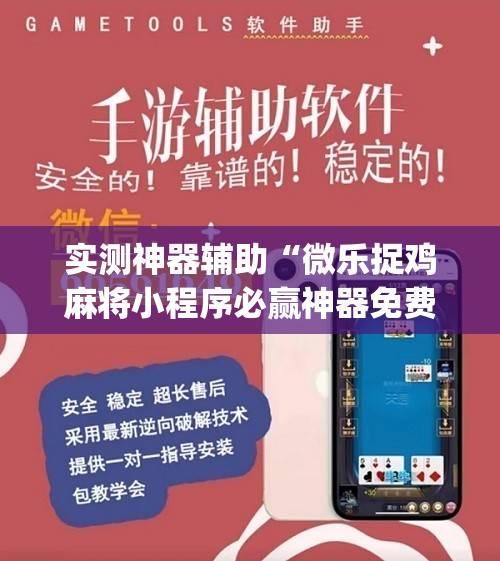 实测神器辅助“微乐捉鸡麻将小程序必赢神器免费安装”(免费)开挂辅助教学(最新辅助开挂教程)