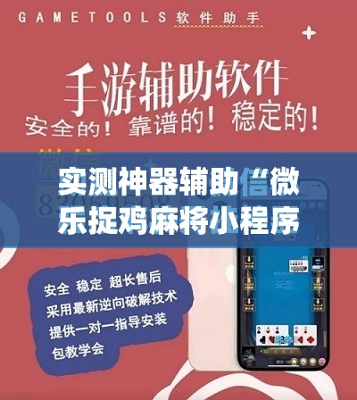 实测神器辅助“微乐捉鸡麻将小程序必赢神器免费安装”(免费)开挂辅助教学(最新辅助开挂教程)