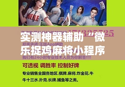 实测神器辅助“微乐捉鸡麻将小程序必赢神器免费安装	”(免费)开挂辅助教学(最新辅助开挂教程)