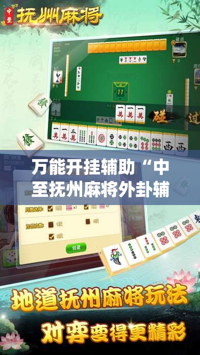 万能开挂辅助“中至抚州麻将外卦辅助软件下载”(透视)其实确实有挂
