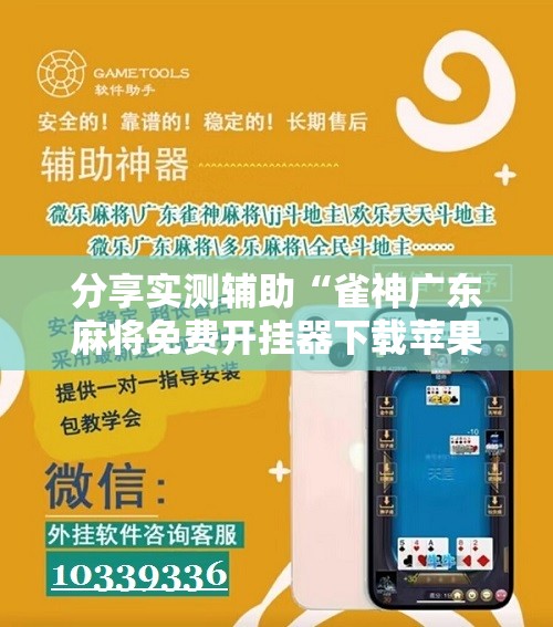 分享实测辅助“雀神广东麻将免费开挂器下载苹果手机	”科技辅助神器手机版