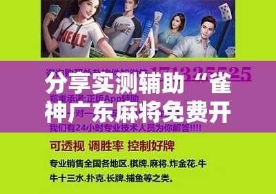 分享实测辅助“雀神广东麻将免费开挂器下载苹果手机”科技辅助神器手机版