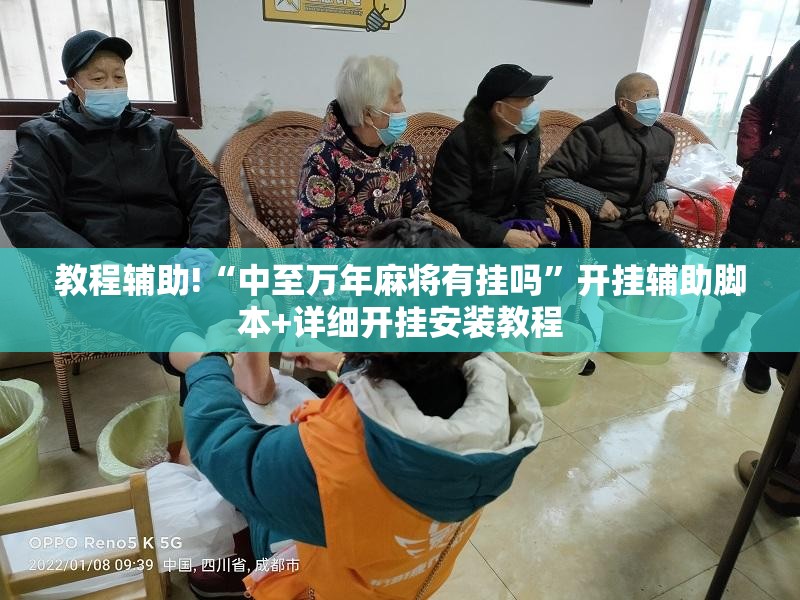 教程辅助!“中至万年麻将有挂吗”开挂辅助脚本+详细开挂安装教程