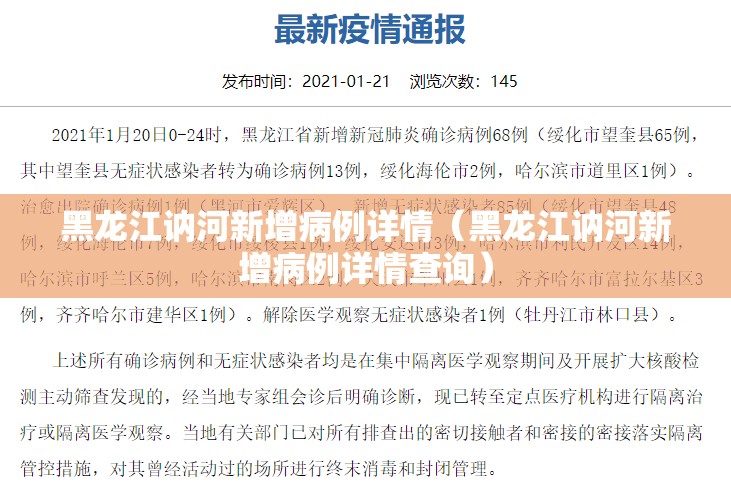 黑龙江讷河新增病例详情（黑龙江讷河新增病例详情查询）