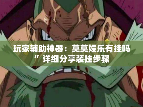 玩家辅助神器：莫莫娱乐有挂吗”详细分享装挂步骤