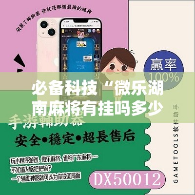 必备科技“微乐湖南麻将有挂吗多少钱”详细分享装挂步骤