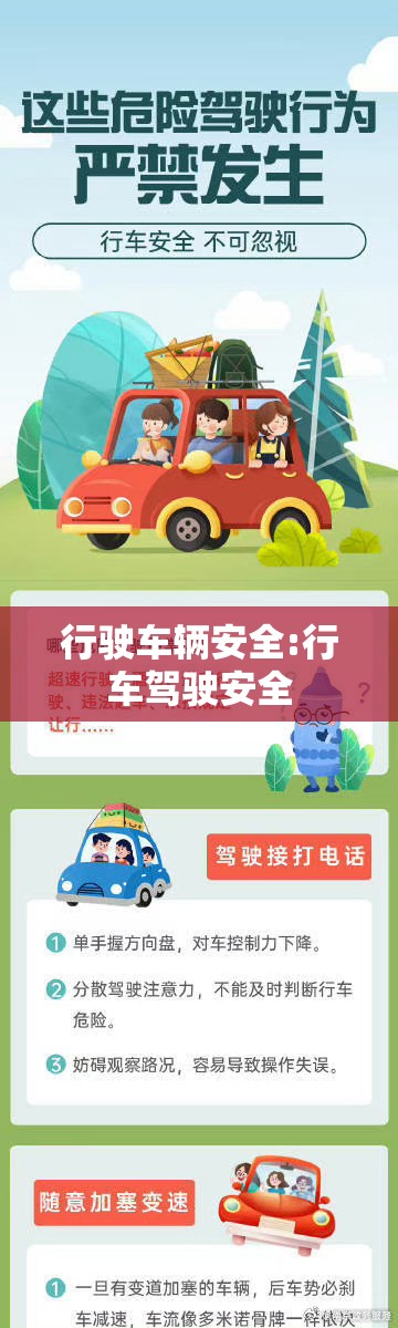 行驶车辆安全:行车驾驶安全