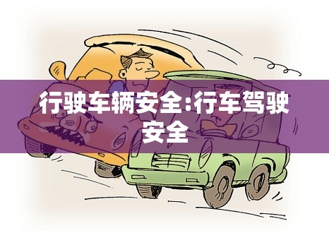 行驶车辆安全:行车驾驶安全