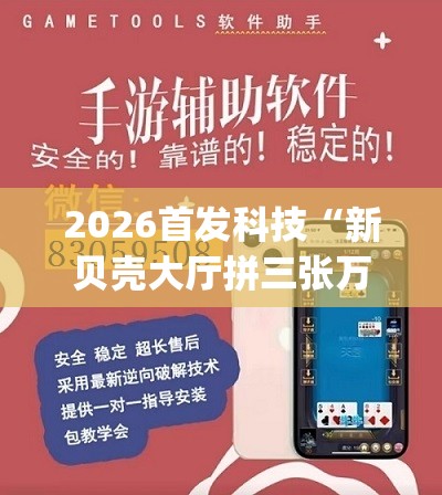 2026首发科技“新贝壳大厅拼三张万能开挂神器	”(透视挂)辅助下载教程