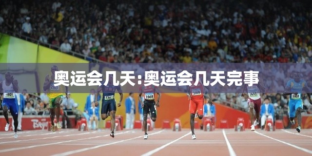 奥运会几天:奥运会几天完事 奥运会几天:奥运会几天完事