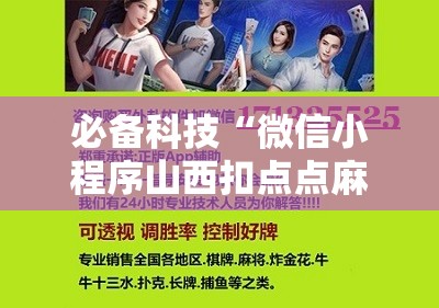 必备科技“微信小程序山西扣点点麻将开挂辅助器通用版”详细开挂教程