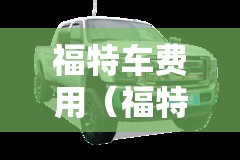 福特车费用(福特车费用大全) 福特车费用(福特车费用大全)