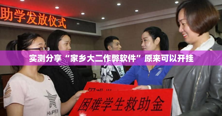 实测分享“家乡大二作弊软件	”原来可以开挂