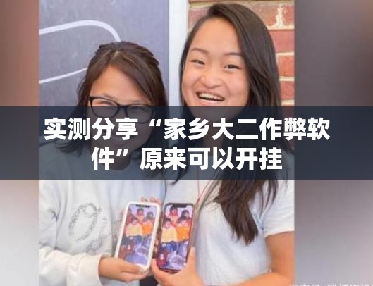 实测分享“家乡大二作弊软件”原来可以开挂