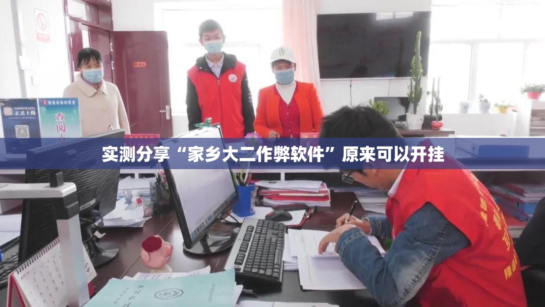 实测分享“家乡大二作弊软件	”原来可以开挂