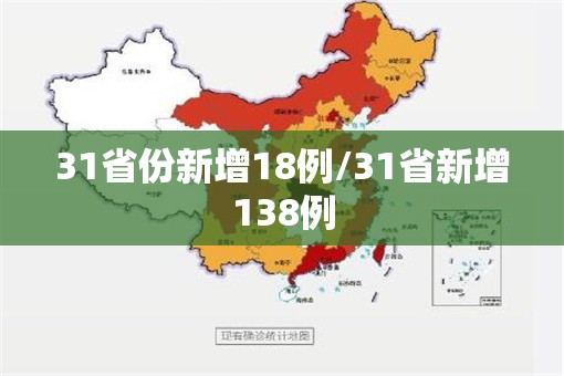 31省份新增18例/31省新增138例