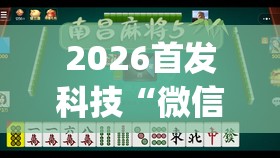 2026首发科技“微信群里打麻将有挂吗”开挂(透视)辅助教程