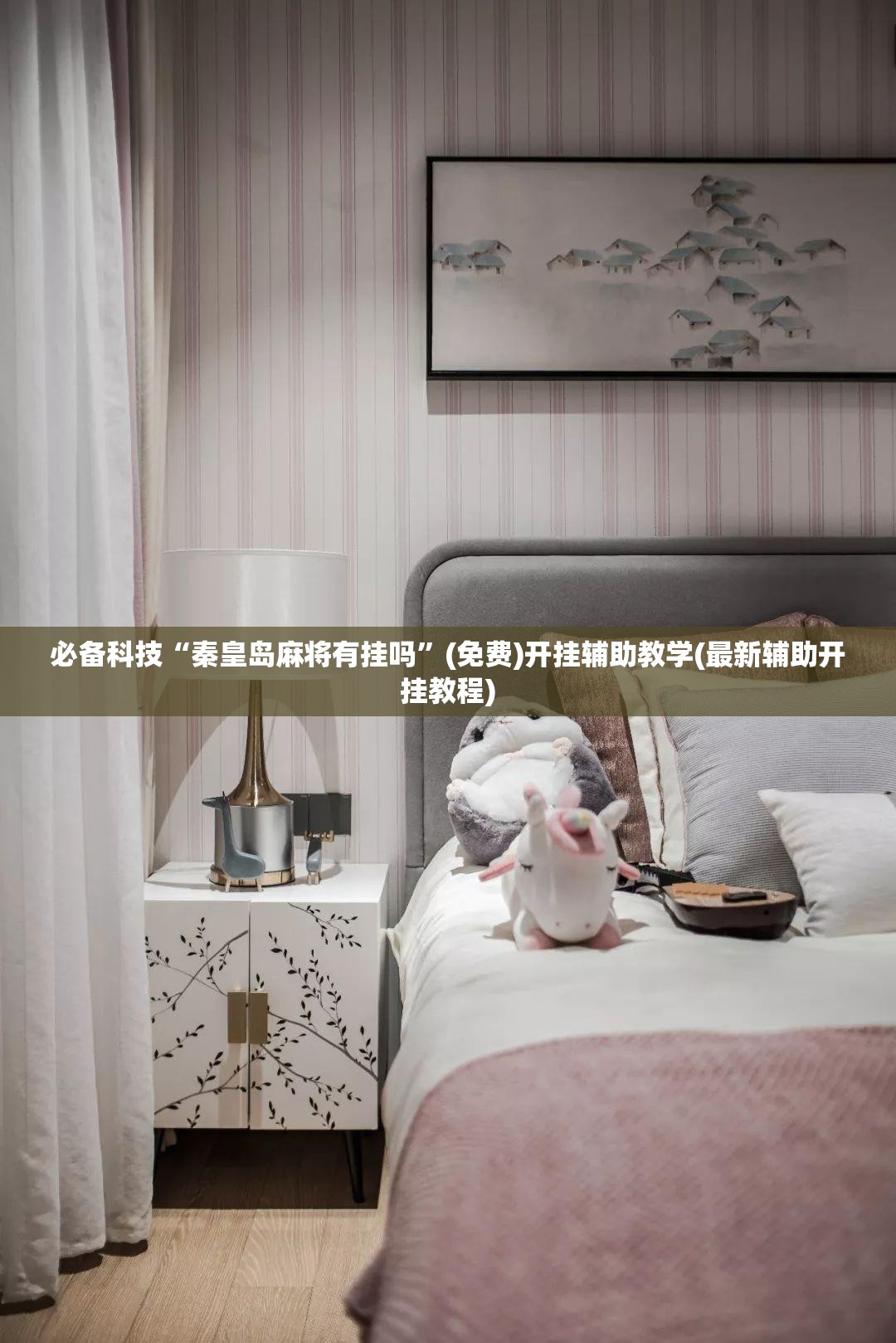 必备科技“秦皇岛麻将有挂吗”(免费)开挂辅助教学(最新辅助开挂教程)