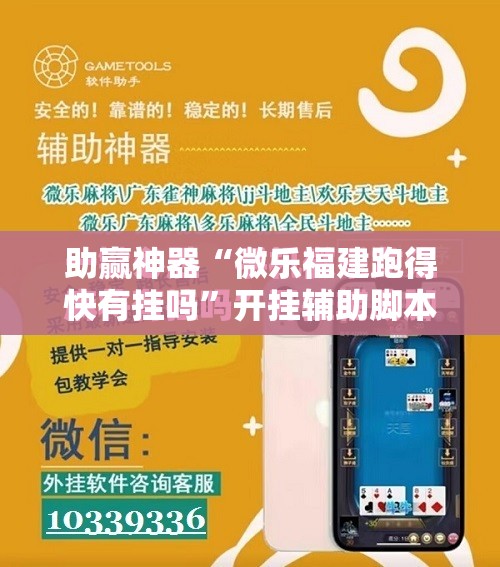 助赢神器“微乐福建跑得快有挂吗	”开挂辅助脚本+详细开挂安装教程