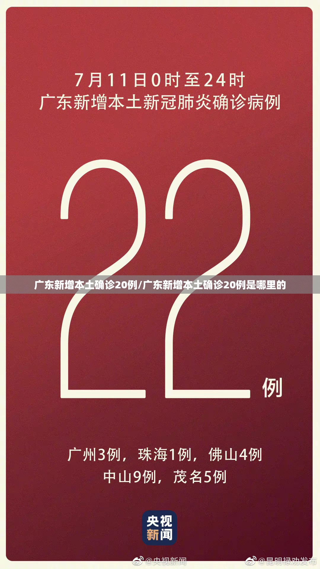 广东新增本土确诊20例/广东新增本土确诊20例是哪里的 广东新增本土确诊20例/广东新增本土确诊20例是哪里的