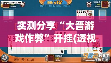 实测分享“大晋游戏作弊”开挂(透视)最新辅助详细
