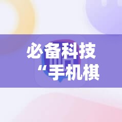 必备科技“手机棋牌开挂神器”详细外挂透视辅助软件教程