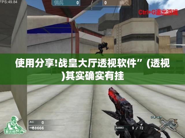 使用分享!战皇大厅透视软件”(透视)其实确实有挂