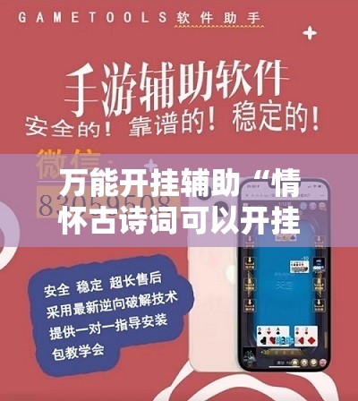 万能开挂辅助“情怀古诗词可以开挂吗”详细外挂透视辅助软件教程