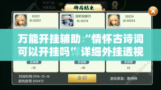 万能开挂辅助“情怀古诗词可以开挂吗”详细外挂透视辅助软件教程