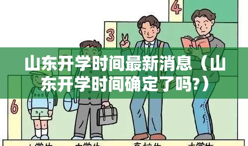 山东开学时间最新消息（山东开学时间确定了吗?）