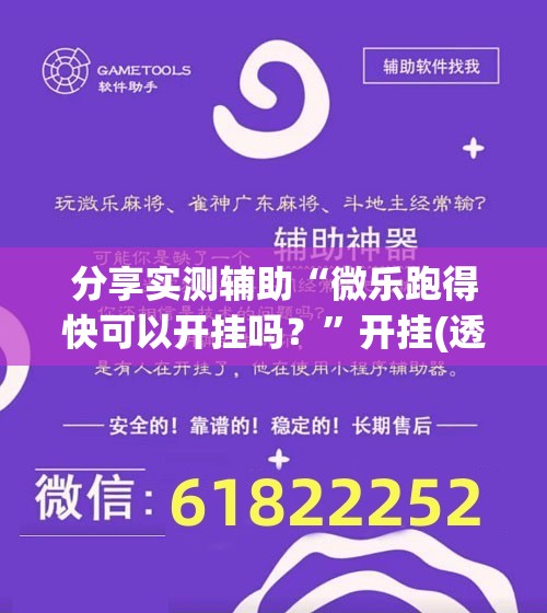 分享实测辅助“微乐跑得快可以开挂吗？	”开挂(透视)最新辅助详细