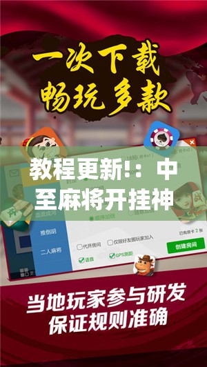教程更新!：中至麻将开挂神器免费”(辅助神器)开挂详细教程