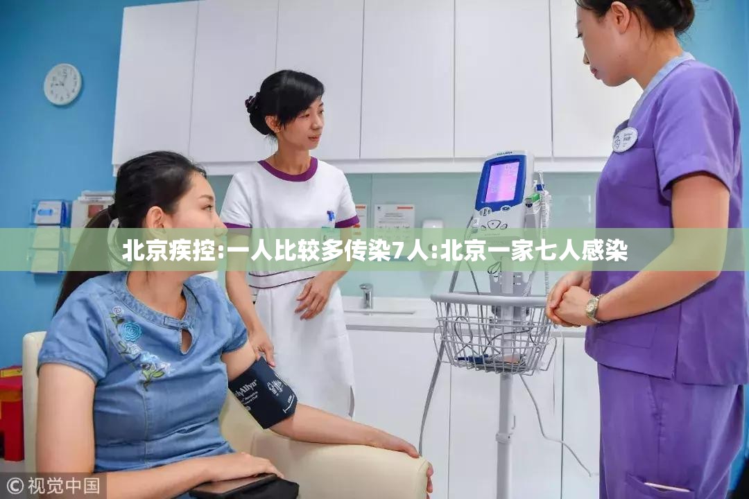 北京疾控:一人比较多传染7人:北京一家七人感染 北京疾控:一人比较多传染7人:北京一家七人感染