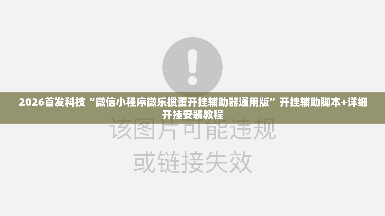 2026首发科技“微信小程序微乐掼蛋开挂辅助器通用版”开挂辅助脚本+详细开挂安装教程