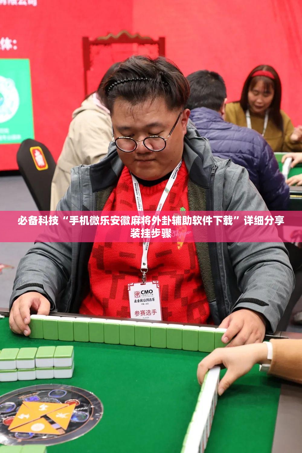 必备科技“手机微乐安徽麻将外卦辅助软件下载”详细分享装挂步骤