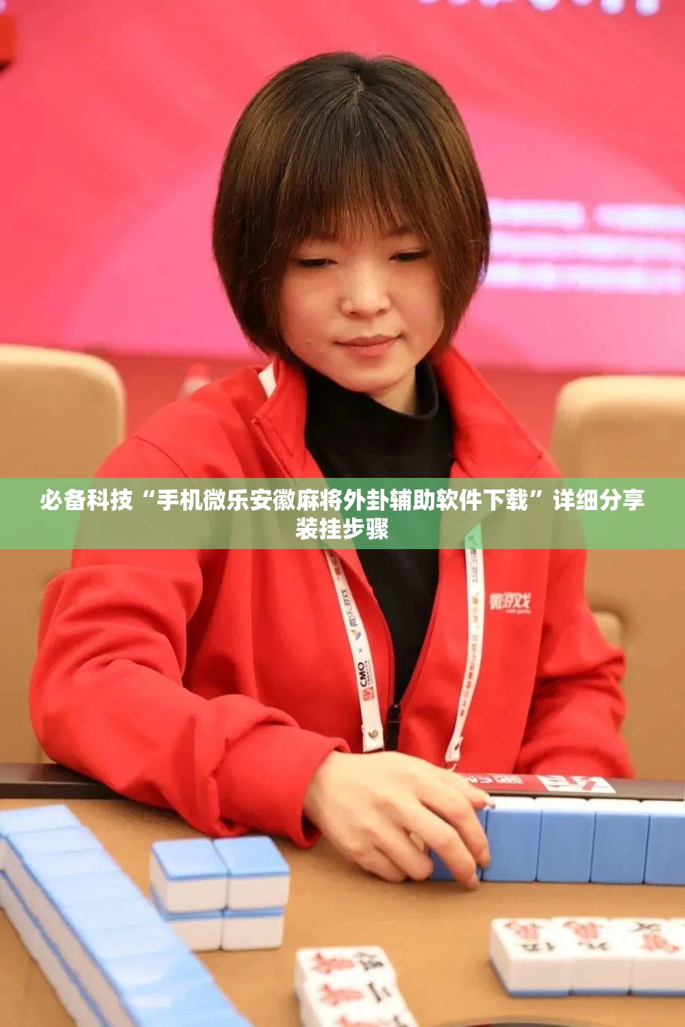 必备科技“手机微乐安徽麻将外卦辅助软件下载”详细分享装挂步骤