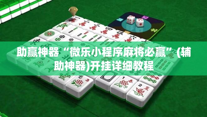 助赢神器“微乐小程序麻将必赢”(辅助神器)开挂详细教程