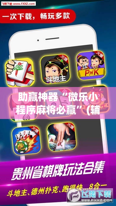 助赢神器“微乐小程序麻将必赢”(辅助神器)开挂详细教程
