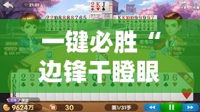 一键必胜“边锋干瞪眼有挂吗”详细开挂教程