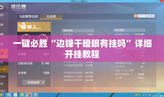 一键必胜“边锋干瞪眼有挂吗”详细开挂教程