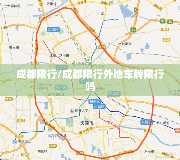 成都限行/成都限行外地车牌限行吗