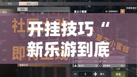 开挂技巧“新乐游到底有没有挂”开挂详细教程