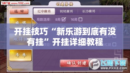 开挂技巧“新乐游到底有没有挂	”开挂详细教程