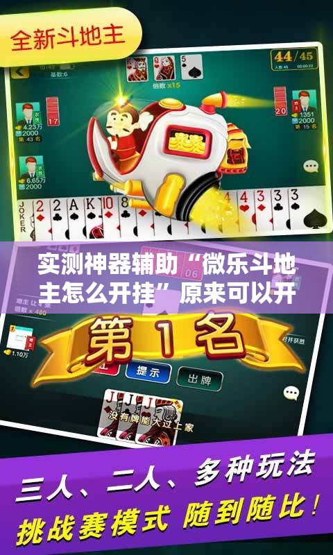 实测神器辅助“微乐斗地主怎么开挂	”原来可以开挂