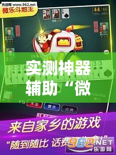 实测神器辅助“微乐斗地主怎么开挂	”原来可以开挂