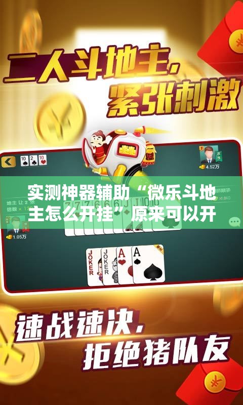 实测神器辅助“微乐斗地主怎么开挂”原来可以开挂